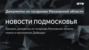 НОВОСТИ ПОДМОСКОВЬЯ