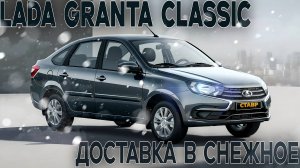 Доставили Lada Granta classic/кондиционер на литье в Снежное!