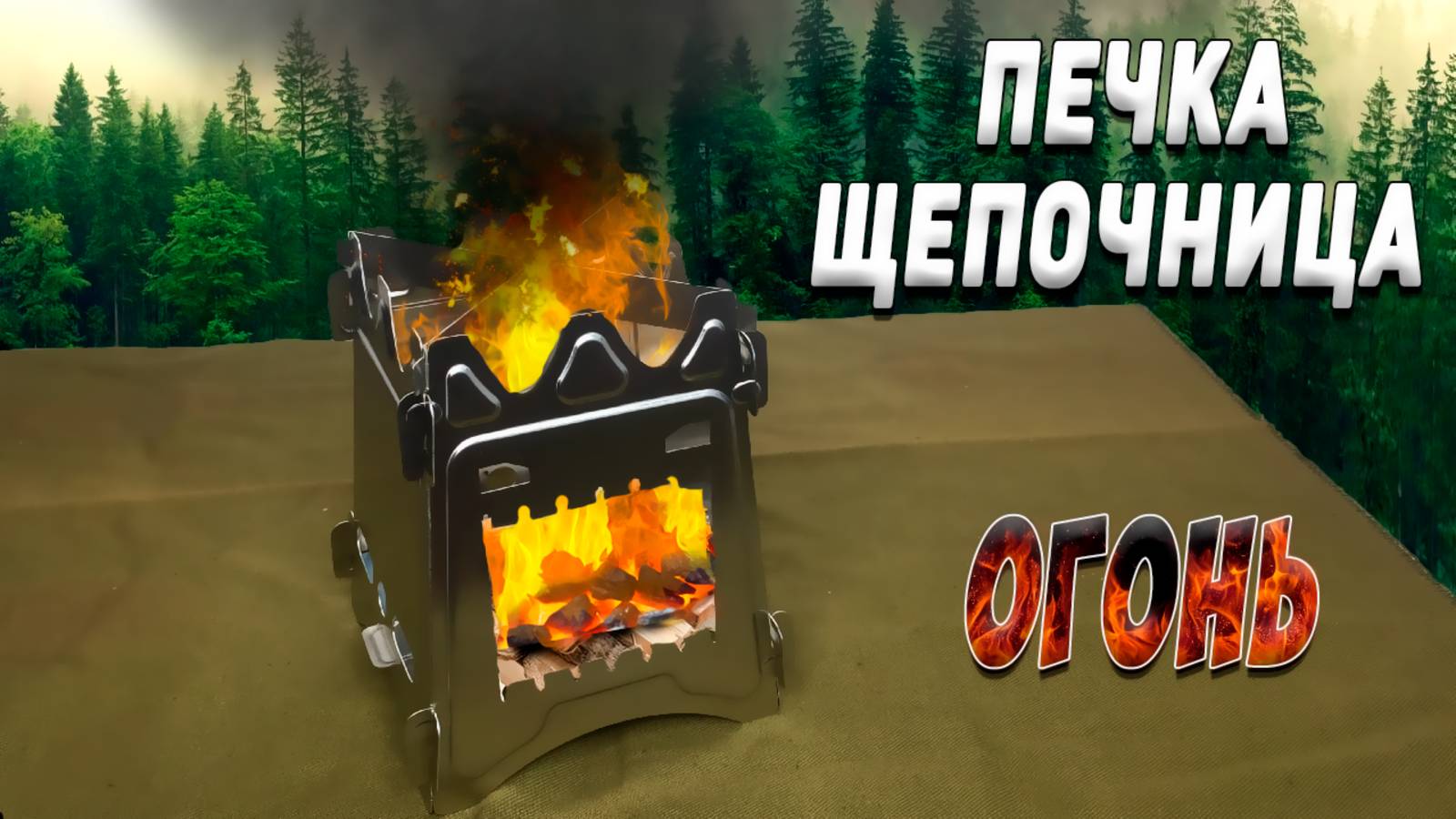 ПЕЧКА ЩЕПОЧНИЦА с Алиэкспресс | Складная печка | Печка для похода в лес смотреть онлайн