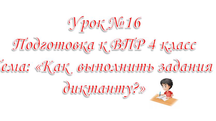 Подготовка к ВПР. 4 класс. Урок№16.Однородные члены предложения