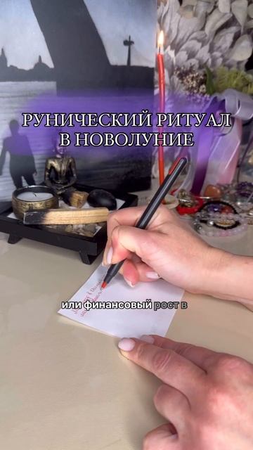 Рунический ритуал в новолуние 