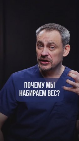 Вот как наше ТЕЛО набирает лишний ВЕС