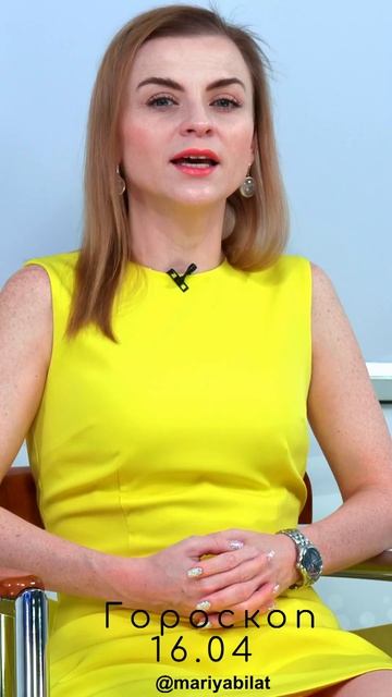 💫16.04.24 Гороскоп на сегодня @mariyabilat смотреть онлайн