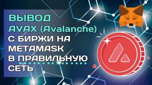 Вывод AVAX (Avalanche) c биржи на Metamask в правильную сеть #криптовалюта #avax #metamask