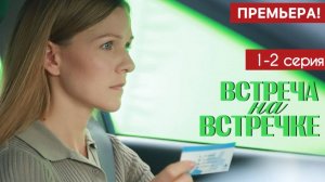 Встреча на встречке 1,2,3,4 серия (сериал 2024)