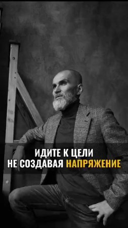 Идите к цели, не создавая НАПРЯЖЕНИЯ