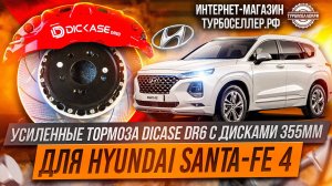 Усиленные тормоза Dicase DR6 с дисками 355мм на Hyundai Santa-Fe 4.