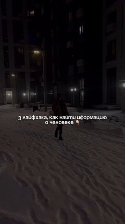Найти информацию о человеке