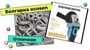 Самая практичная и бюджетная болгарка ecosen