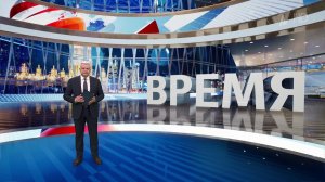 Выпуск программы "Время" от 04.02.2025