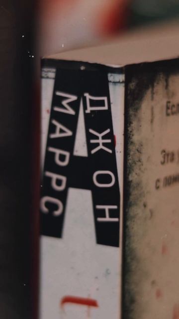 Единственный - Джон Маррс #рек #книги #маррс #единственный #прочитанное #отзывнакнигу #короткоиясно