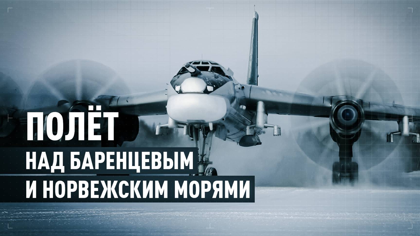 Два ракетоносца Ту-95МС выполнили плановый полёт над Баренцевым и Норвежским морями