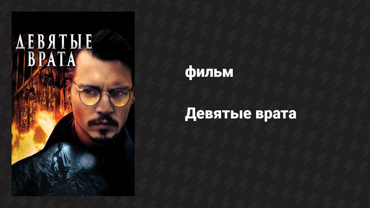 Девятые врата (фильм, 1999)