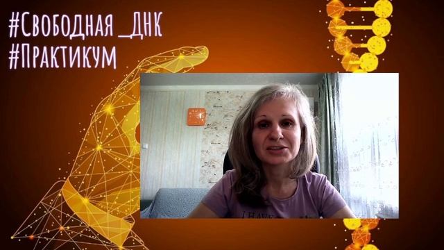 Свободная ДНК: Курс о трансформациях на уровне рода и других воплощений смотреть онлайн