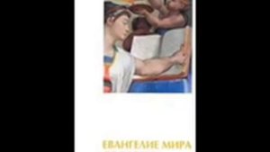 Евангелие мира от Ессеев, 2 часть. Что на самом деле было в заповедях изначально?!