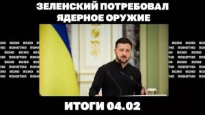 04.02. Зеленский требует ядерное оружие, Трамп хочет украинские месторождения, Лавров против Рубио.