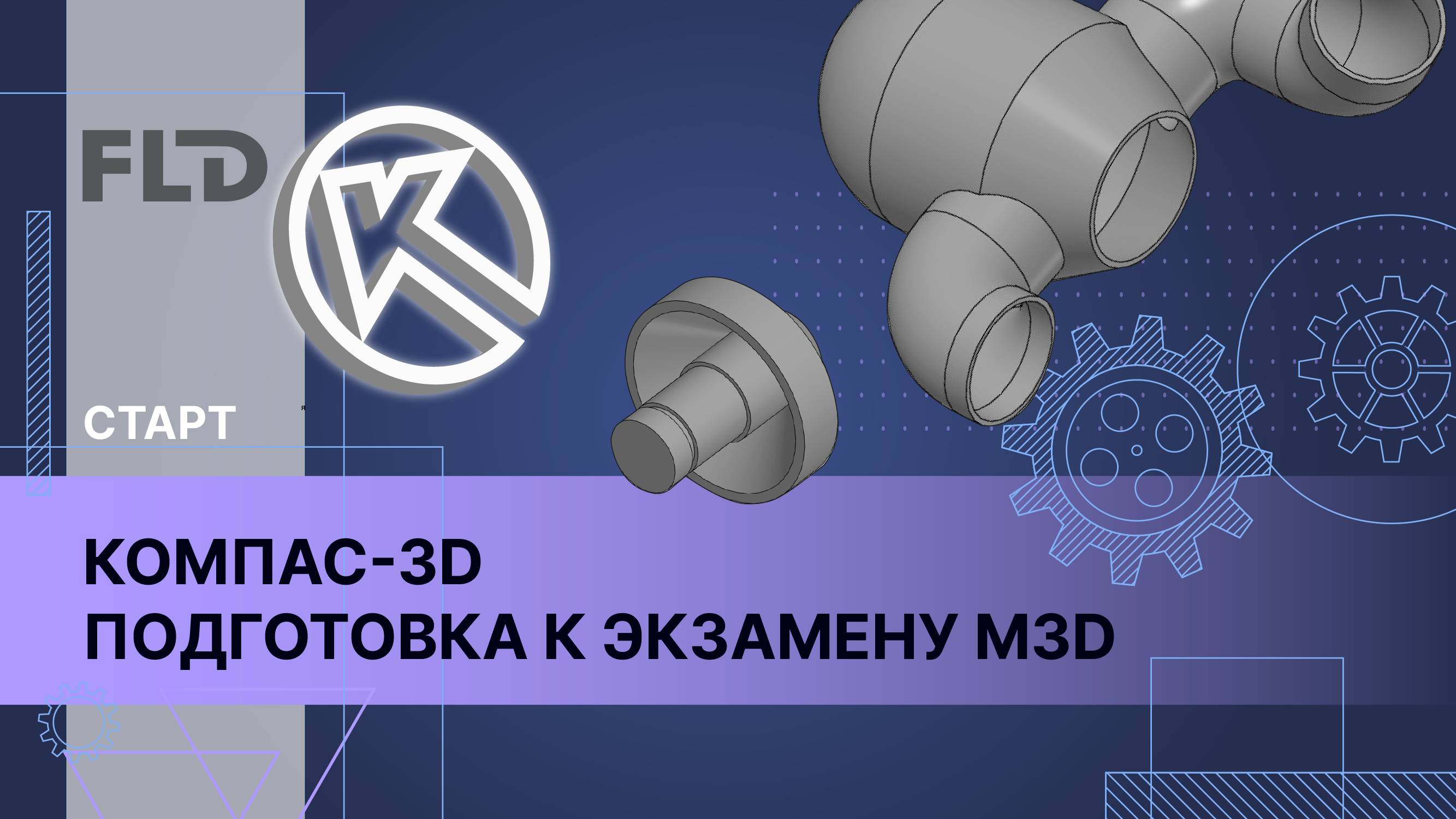 Билеты инженерной графике 1 курс Проектирование в КОМПАС-3D. Урок из онлайн-курса - смотреть видео онлайн от "Flu