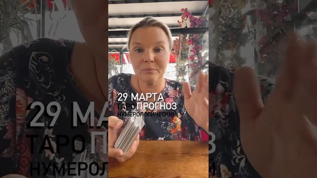#29МАРТА#ПРОНОЗ#март#сегодня#завтра#картадня##2024#будущее#предсказание#таро#расклад#руны#психологи