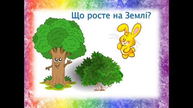 Розвиток мовлення з Тімом. Поговоримо про планету Земля. Молодший вік.