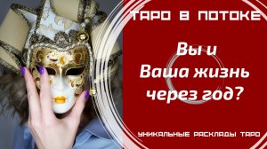 Вы и Ваша жизнь через год?