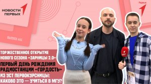 «Новости Первых»: Старт военно-патриотической игры «Зарница 2.0» | Радиостанция «Гордость»