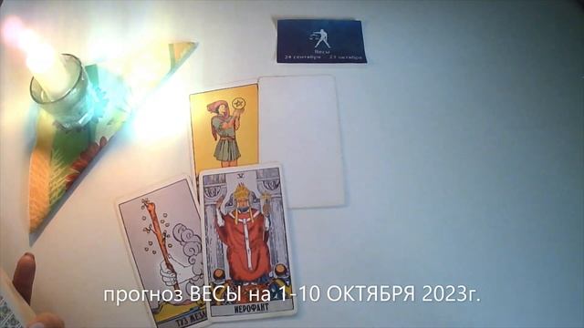 прогноз ВЕСЫ на 1-10 ОКТЯБРЯ 2023г. смотреть онлайн