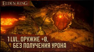 [RL1+0, No-Hit] Магмовый змей (Туннель Гаэля) | Руина стайл... 🡆 Elden Ring