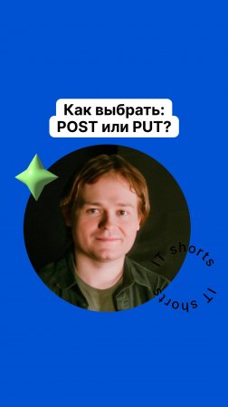 Как выбрать: POST или PUT?