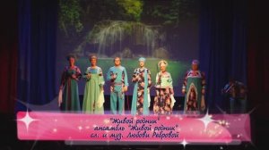 ЖИВОЙ РОДНИК МОЕЙ ДУШИ...