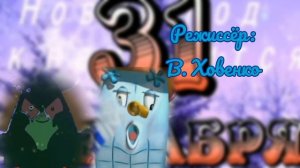 Мымрик Дыбрик. Титры ко 2 серии