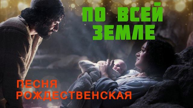 По всей земле ♫Рождественская Песня♫