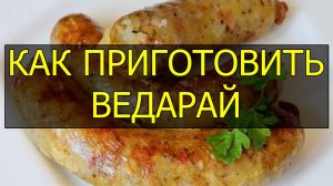 Как приготовить литовскую картофельную колбасу (ведарай).