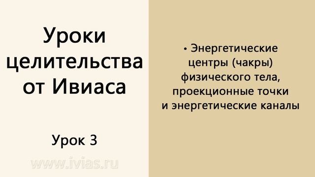 Уроки целительства от Ивиаса | Урок 3