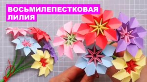 Оригами восьмилепестковый цветок лилии из бумаги. Цветы оригами DIY. Объемный Бумажный Цветок