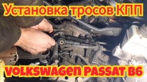 Установка тросов КПП, на автомобиле Volkswagen Passat B6.