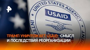 "Шизофренические" траты USAID: зачем Трамп закрыл агентство по международному развитию