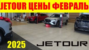 JETOUR ЦЕНЫ ФЕВРАЛЬ 2025