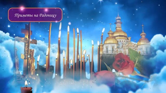 14 МАЯ РАДОНИЦА 💖 ПРИМЕТЫ: ЧТО НЕЛЬЗЯ ДЕЛАТЬ В РОДИТЕЛЬСКИЙ ДЕНЬ смотреть онлайн