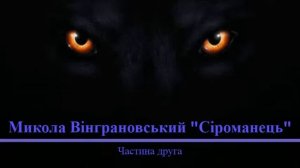 АУДІОКНИГА " Сіроманець "  Микола Вінграновський. Друга частина.