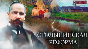 Столыпинская реформа. Триумф или провал?