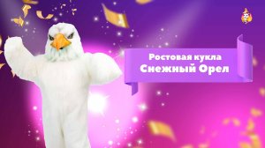 Ростовая кукла Снежный Орел