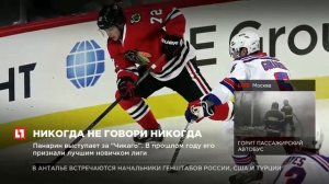 Хоккеист Артемий Панарин публично извинился за свои слова о негритянках