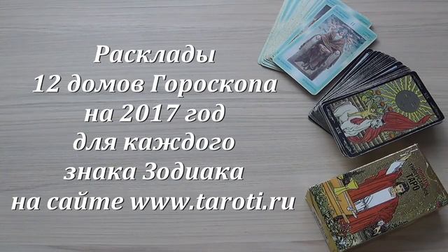Расклады 12 домов Гороскопа на 2017 год. Анонс смотреть онлайн