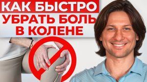 Упражнение, которое БЫСТРО избавит от боли в КОЛЕНЯХ! / Золотые СЕКРЕТЫ здоровых коленей!