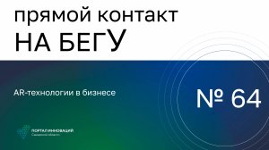 Прямой контакт "На бегУ" №64/19.09.24. AR-технологии в бизнесе.