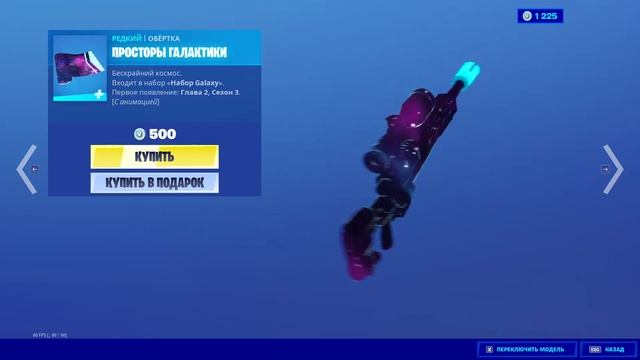 "ПРОСТОРЫ ГАЛАКТИКИ" ОБЁРТКА ФОРТНАЙТ | "STAR SCOUT" WRAP FORTNITE. 1080p 60fps смотреть онлайн