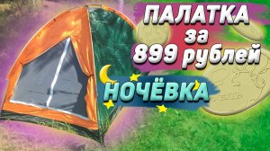 ПАЛАТКА за 899 РУБЛЕЙ | НОЧЁВКА, ОБЗОР, ТЕСТ | ДВУХМЕСТНАЯ ПАЛАТКА ДЛЯ ПОХОДА