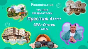 Честные обзоры отелей|SPA-отель "Престиж" 4****|Сочи