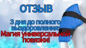 Отзыв. 3 дня до полного выздоровления: Магия универсальной повязки!