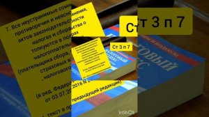 НАЛОГОВЫЙ КОДЕКС. НАЛОГОВ НЕТ СТАТЬЯ 12 ПУНКТ 5. ЕСЛИ ЕСТЬ СОМНЕНИЯ СТАТЬЯ 3 ПУНКТ 7 НАЛОГОВОГО КОД